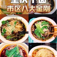 挑战重庆小面八大金刚，吃完一半就很厉害了