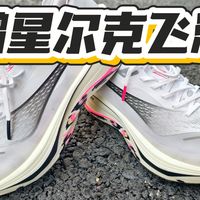 小飞电5E | 鸿星尔克飞鸿碳板跑鞋测评体验分享