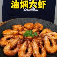 年夜饭少不了的油焖大虾，色泽红亮，鲜香入味，大人小孩都爱吃#油焖大虾 #二婶做美食 #美食教程