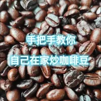 手把手教你在家炒咖啡豆
#咖啡豆 #咖啡烘焙 #精品咖啡 #黑咖啡