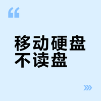 移动硬盘灯亮但不读取无法识别？4步自查与数据抢救指南