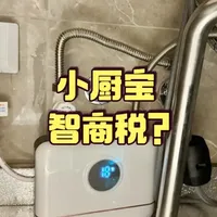 小厨宝是智商税吗？听内行人讲完，才知道自己选错了！ #小厨宝 #卫生间好物