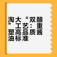 淘大以“双酿”之名，再立高品质酿造酱油新标杆