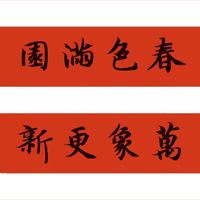集字春联（楷、行、草）27对