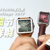 摩凡陀Heritage1917：复古方表新选择