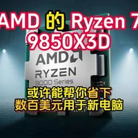 AMD 的 Ryzen 7 9850X3D或许能帮你省下数百美元用于新电脑