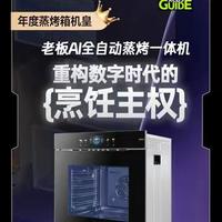 老板 AI 全自动蒸烤一体机，怎么就终结了烹饪“玄学”? 进厨房会遭遇最大的问题，不是没有菜谱，而是烹饪过程中不确定性！老板电器这次让AI吹进烟火气里，灌注了46年的烹饪数据，让蒸烤一体机有了“灵魂”和烹饪美食的确定性。#老板电器 #老板AI全自动蒸烤一体机 #蒸烤一体机 #国补
