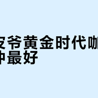 山姆皮爷黄金时代咖啡豆怎么冲最好？实测5种方式适配性