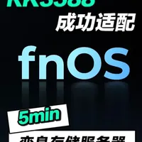 什么?RK3588变身数据存储服务器! #RK3588 #rk3588开发板 #飞牛FnNAS #私有云 ##ARM服务器
让专业NAS系统遇见旗舰硬件,加上贴心的官方手册——这就是DIY高性能私有云的最优解。迅为RK3588 × 飞牛FnNAS,等你来体验极致性能!