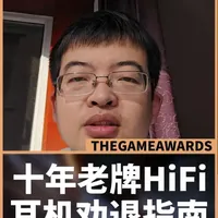 HiFi耳机小白避坑指南：十年老牌HiFi耳机还值得冲吗？#HiFi耳机 #hifi #耳机评测 #涨知识