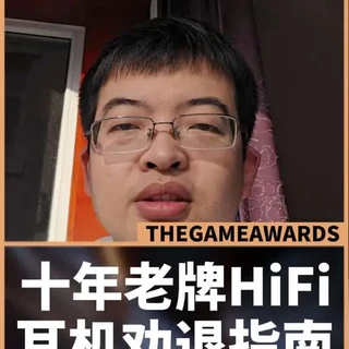 HiFi耳机小白避坑指南：十年老牌HiFi耳机还值得冲吗？#HiFi耳机 #hifi #耳机评测 #涨知识