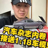 汽车杂志内卷化 买杂志直接送1:18成品车模 这你受的了吗
