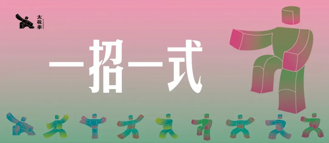 【一招一式】翟世宗|武氏太极拳三十七式 第10-12式