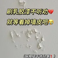 乳胶漆施工不踩坑❗️能劝一个是一个😭