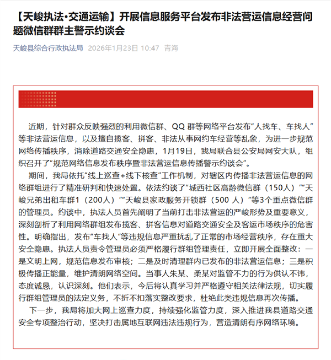 微信、QQ群发布“车找人”信息 3位群主被约谈:扰乱道路运输秩序