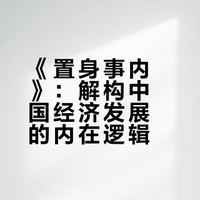 《置身事内》：读懂中国经济，必须读懂中国政府