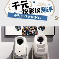小明Q6和大眼橙C3D丨两款千元投影仪测评