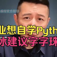 2026年学Python还有前景吗??大冰给年轻人的建议:你没资格迷茫,抓紧时间学技术掌握技术!(人工智能/全栈开发)