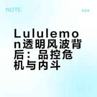 Lululemon新款瑜伽裤因易走光下架后重新上架，中国电商渠道暂未销售，创始人发声：公司已经完全迷失方向