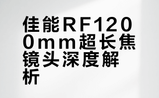 佳能RF1200mm F8 L IS USM是目前超长焦镜头中原生焦段最长的一款，在拍摄水鸟尤其是鸻鹬类生态题材时有着先天的优势。作为红圈镜头不仅有着锐利的画质还有着非常柔美的虚化效果。往往可以带给摄影师更有意境的画面效果。#佳能RF镜头# #行摄生态中国# #拍鸟神器# #佳能长焦王者#  #野生动物摄影# 爱鸟国际的微博视频