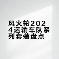 【风火轮汽车文化运输车队2024】