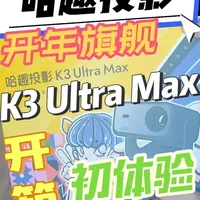 【哈趣K3UltraMax开箱初体验】开年旗舰新品性能参数拉满亮度真不错～长测开启陆续更新测试参数和使用感受～发现不为人知的优缺点和使用经验分享～#哈趣投影仪 #哈趣k3ultramax #投影仪 #投影仪家用 #投影仪推荐
