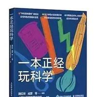 格物求真——小学科学寒假好书推荐（四年级篇）