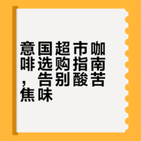 🇮🇹意大利超市咖啡种类科普❗️