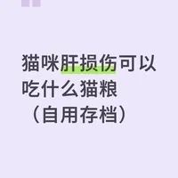 猫咪肝损伤可以吃什么猫粮（自用存档）