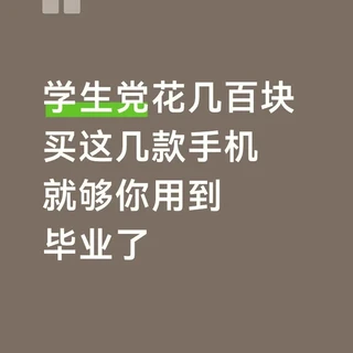 学生党花几百块买这几款手机就够你用到毕业