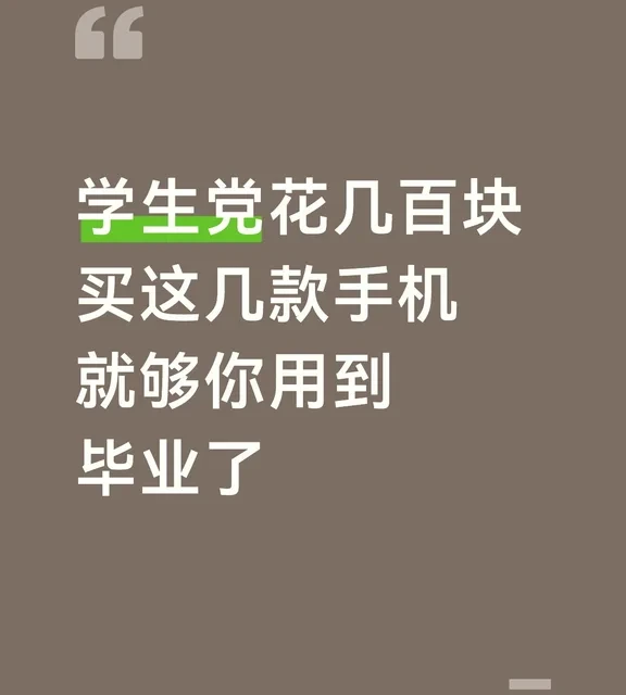 学生党花几百块买这几款手机就够你用到毕业