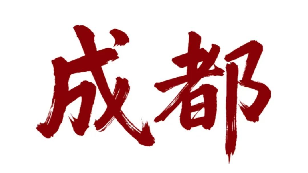 成都及周边宝藏风味清单!30家地道故乡味,可邮寄