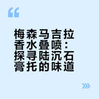 想到一个很符合陆沉石膏托味道的香水