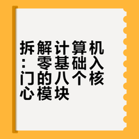 零基础学习计算机原理，应该从哪些核心模块入手？