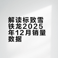 东风标致雪铁龙2025年12月销量
