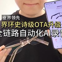 全面升级！界环AI音频眼镜史诗级ota！