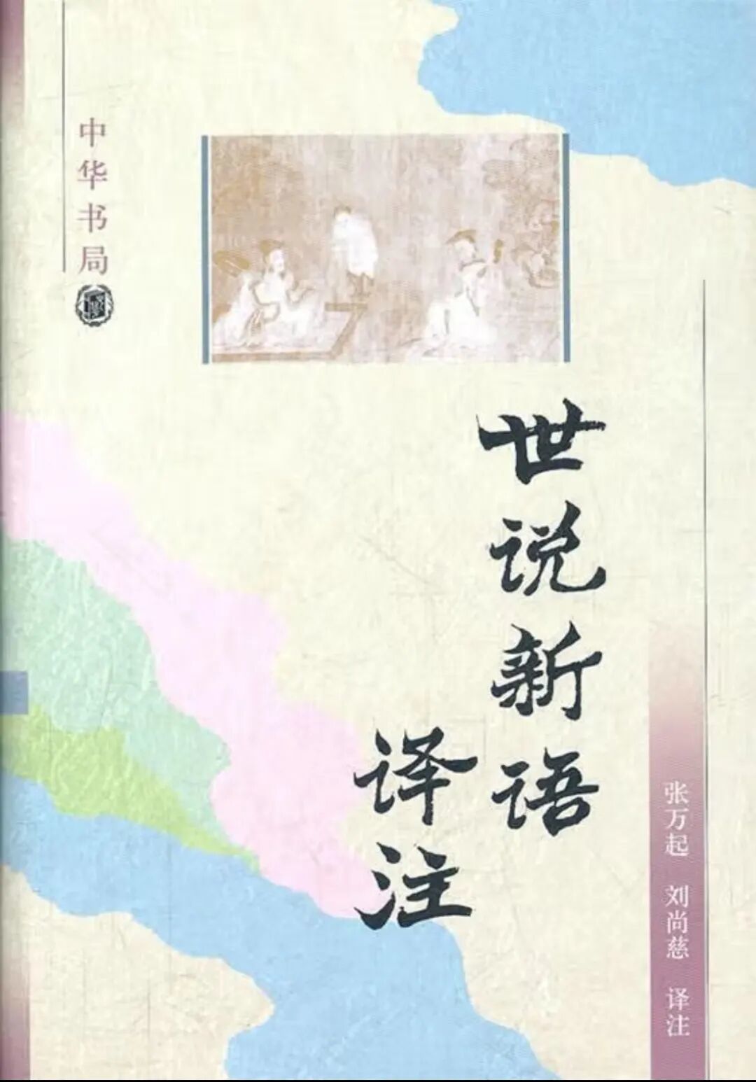 厚园读书丨魏晋名士尽在《世说新语》,读《世说新语》首选这四个版本