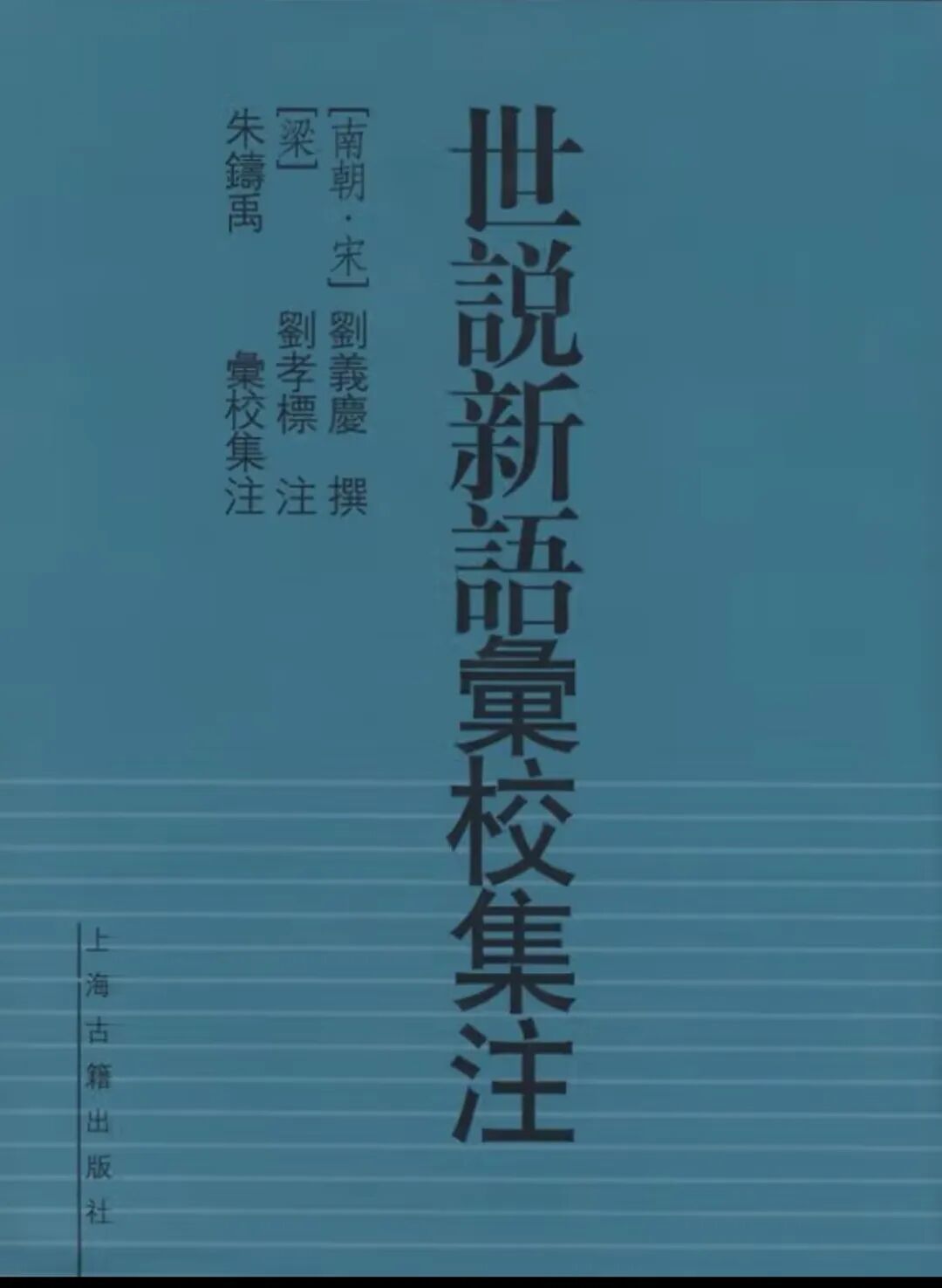 厚园读书丨魏晋名士尽在《世说新语》,读《世说新语》首选这四个版本