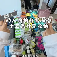 带狗自驾海南十五天的行李收纳👩‍❤️‍👨🧳🐶 （久等了～朋友们！玩了几天终于开始剪视频了！期待一下旅行视频吧 非常有意思 ）#行李收纳#带狗旅行#带狗出行#沉浸式打包行李