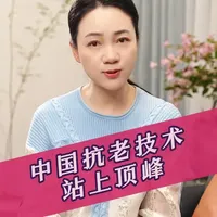 忍不住和大家分享，中国制造率先突破细胞级抗老科技#凌沛学 #凌博士源能水乳