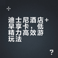 上迪乐园酒店+半日票+早享游玩攻略和时间线