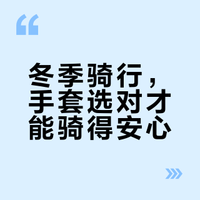 冬天最影响骑行体验的竟然是它？你是不是也有感受