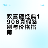双喜（硬经典1906）一条多少钱？全面真假解析，全国价格指南