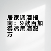 🍹调酒小白速进！百加得9大神仙喝法