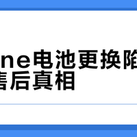 iPhone电池更换陷阱与官方售后真相
