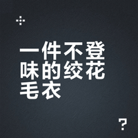 没那么精致的绞花毛衣