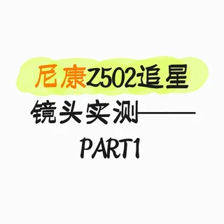 尼康Z502追星镜头实测——PART1