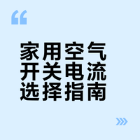 家用空气开关电流应该怎么选？不会选的用户，看这里就够了！
