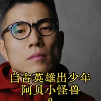 英雄少年——阿贝5年&奥之岬