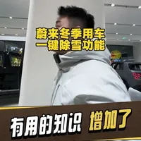 ❄️冬天开车最烦啥？挡风玻璃结冰、积雪擦半天！
蔚来一键除雪功能直接解决痛点✨
不用手冻着刮雪，上车前手机APP远程启动，热车+除雾+除雪一步到位，冬天出行主打一个从容！
#蔚来汽车 #冬季用车神器 #一键除雪 #新能源汽车#胖虎带你玩蔚来